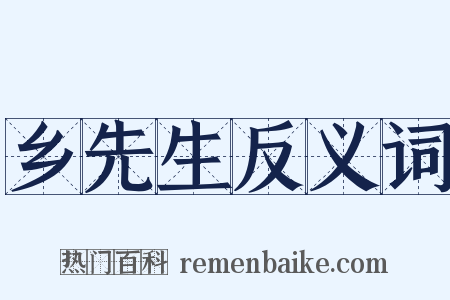 乡先生反义词是什么意思的图片